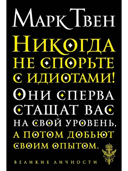 Никогда не спорьте с идиотами!… книга Марк Твен