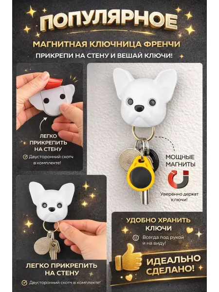 Идирис Магнитная ключница Френчи настенная для ключей