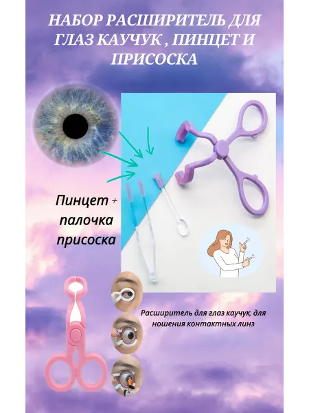 MilaSHoP Набор расширитель для глаз каучук, ипинцет и присоска