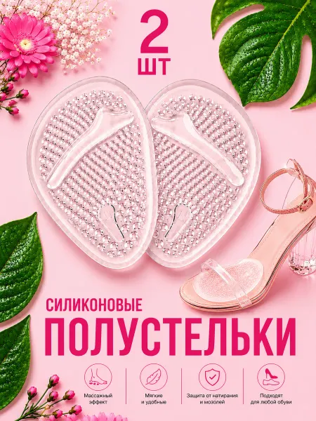 MILASTI Полустельки силиконовые в туфли, босоножки, каблуки и обувь