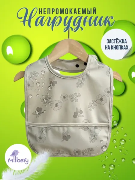 Milbery Нагрудник для кормления непромокаемый
