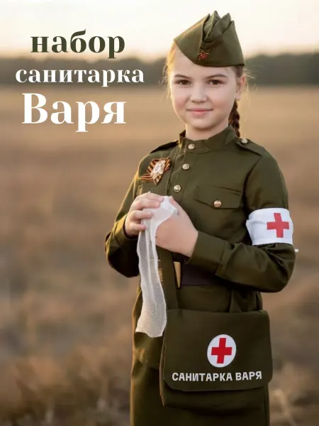 Military star Набор «Санитарка Варя»