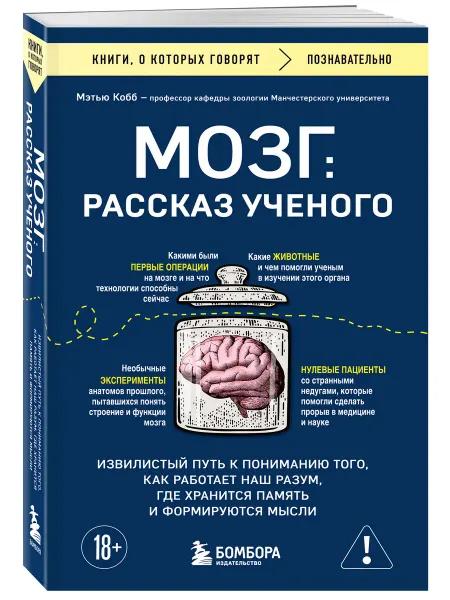 Эксмо Мозг рассказ ученого. Извилистый путь к пониманию того, как