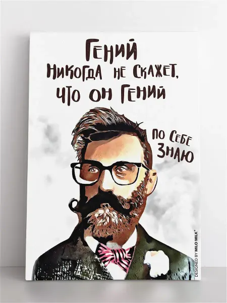 Milo Milk Авторская открытка "Он гений"