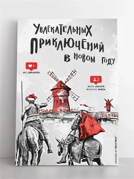 Milo Milk Авторская открытка Увлекательных приключений в новом году