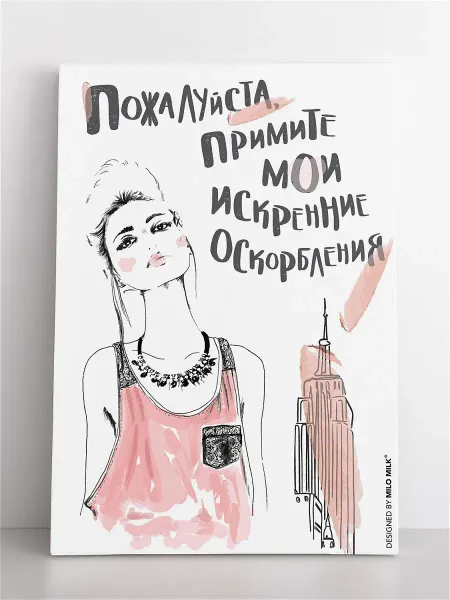Milo Milk Авторская открытка "Искренние оскорбления"