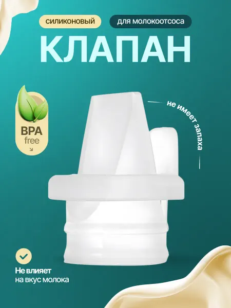 Moony Milk Молокоотсос электрический Клапан силиконовый