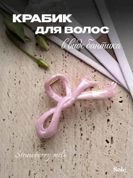 Soie Крабик для волос большой Strawberry milk