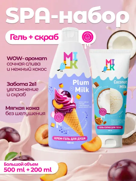Milk Набор Крем-гель для душа Японская слива+скраб для тела Кокос