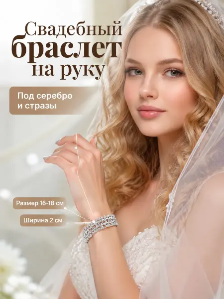 MILLEDI Свадебный браслет на руку