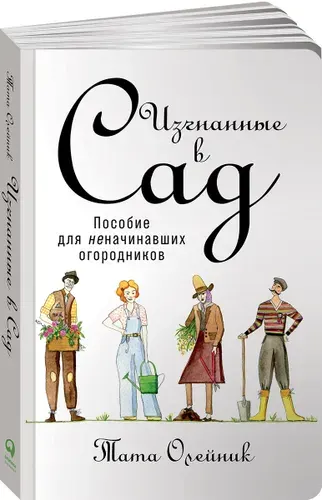 Изгнанные в сад. Пособие для неначинавших огородников, Тата Олейник