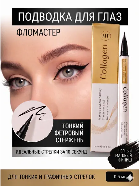 MILLION PAULINE Подводка для глаз фломастер черная стойкая с коллагеном