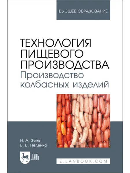 Издательство Лань Технология пищевого производства. Производство колбасных изд
