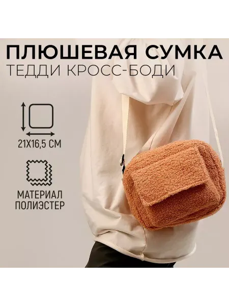 Milo toys Плюшевая сумка женская через плечо