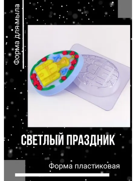 Milo-kosmetik Форма пластиковая Светлый праздник