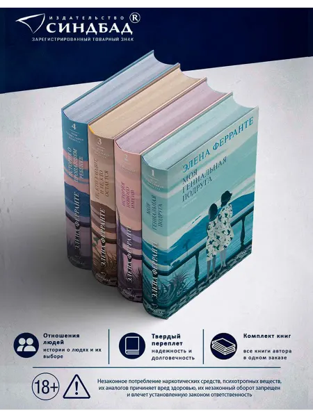 Издательство СИНДБАД Неаполитанский квартет. Ферранте. Подарочное издание