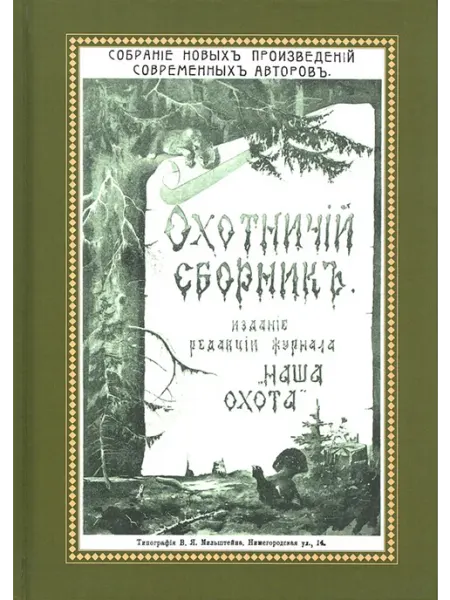 Издательство ИП Секачев В.Ю. Охотничий сборник. Книга I (репринтное издание)