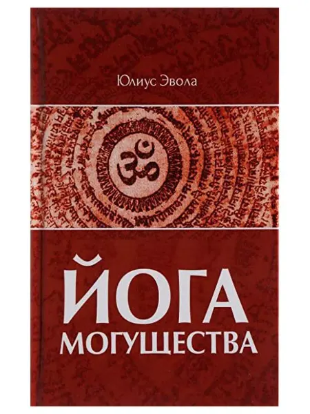 КНИГА (твердый переплет) (коллекционное издание) Йога Могущества Юлиус Эвола