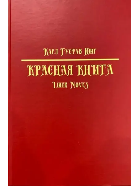 КНИГА (твердый переплет) (коллекционное издание) Красная Книга Карл Юнг