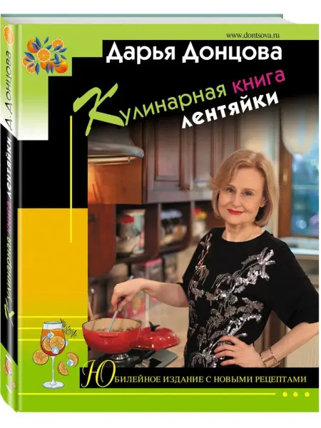 Эксмо Кулинарная книга лентяйки. Юбилейное издание с новыми рецепт