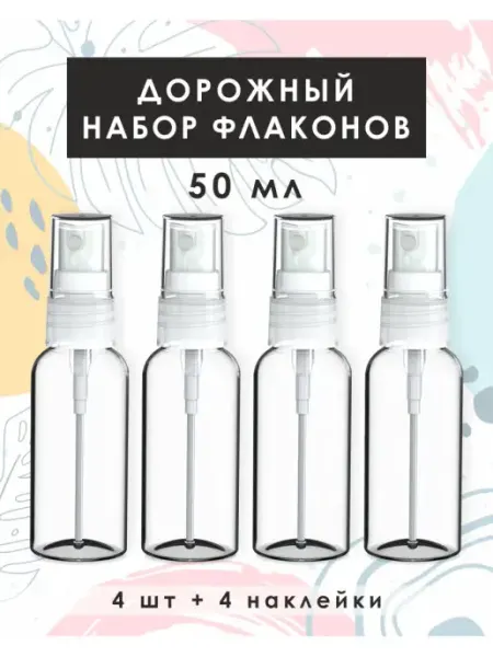 MILV Дорожный набор флаконов для косметики со спреем