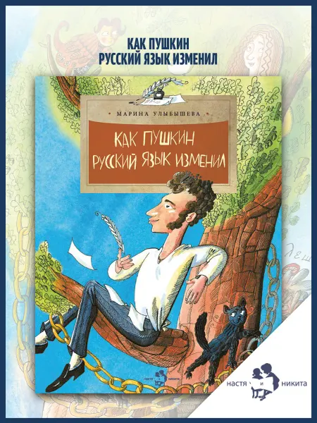 Издательство Настя и Никита Как Пушкин русский язык изменил
