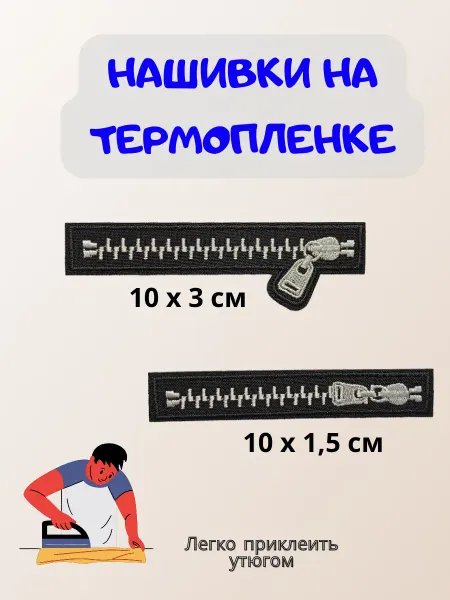 ТТ Шеврон Нашивки на термопленке Молния св.серый min комплект 2 шт