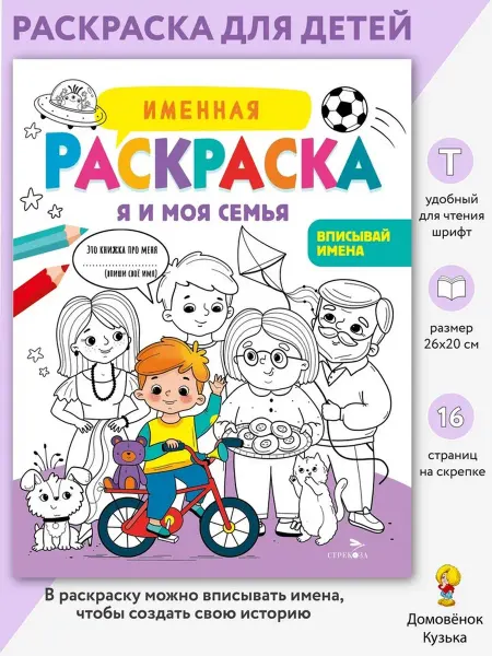 Издательство Стрекоза Именная раскраска для мальчиков. Я и моя семья
