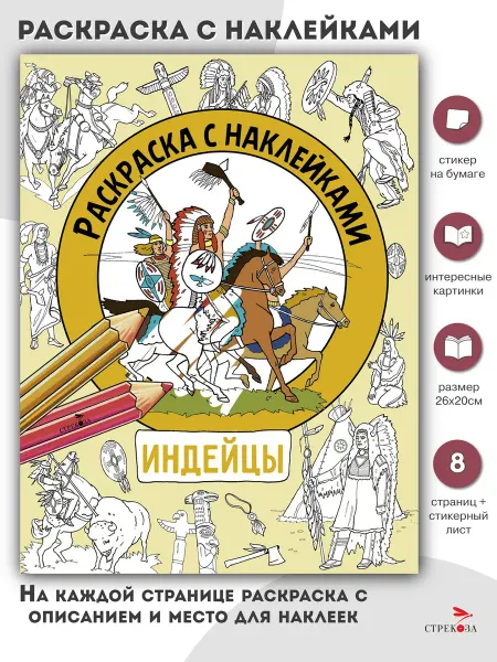 Издательство Стрекоза Раскраска с наклейками. Для мальчиков. Индейцы