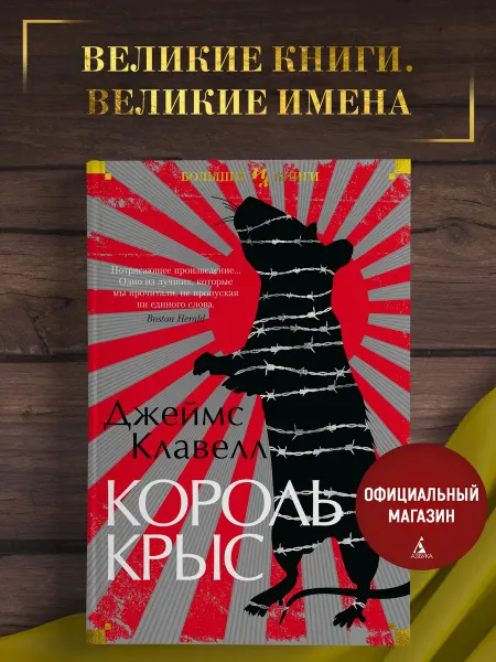 Издательство Иностранка Клавелл Дж.Король крыс. Исторический роман