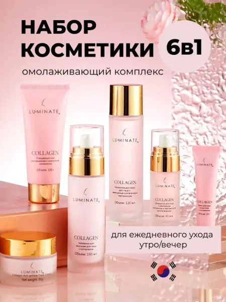 LU MINATE Набор уходовой косметики антивозрастной с коллагеном