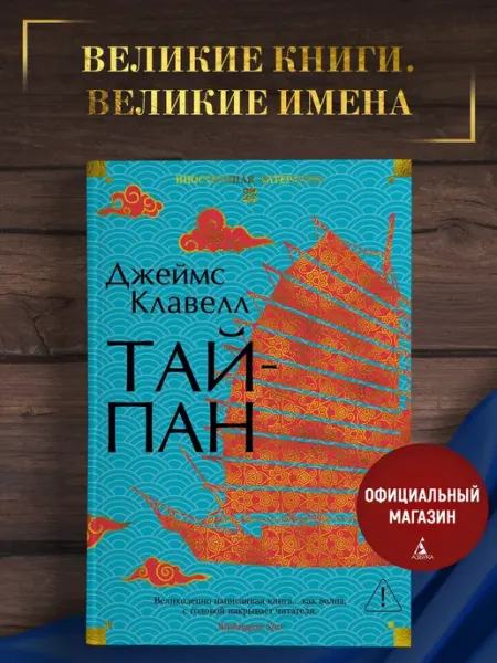 Издательство Иностранка Клавелл Дж.Тайпан. Исторический роман