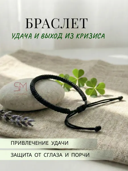 Sacred Mind Оберег на руку браслет на удачу и выход из кризиса