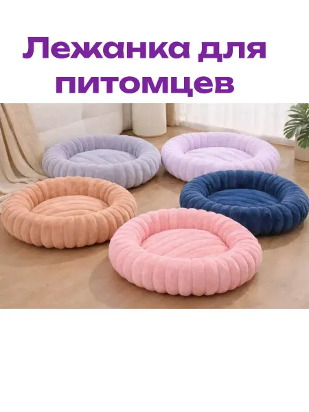 Лежанка велюровая для кошек и собак