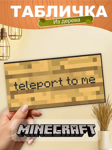 TREANT Табличка на стену Minecraft teleport to me
