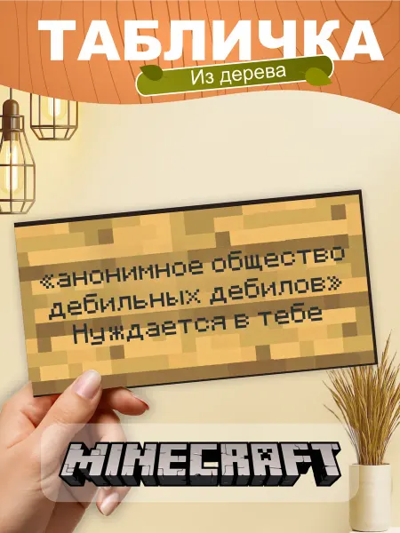 TREANT Табличка на стену Minecraft анонимное общество