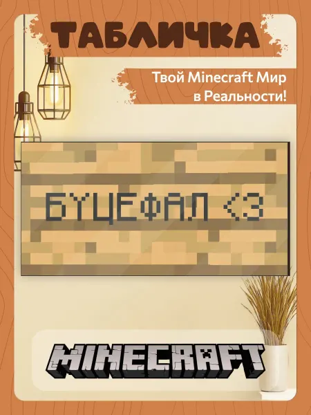 TREANT Табличка на стену Minecraft БУЦЕФАЛ большая