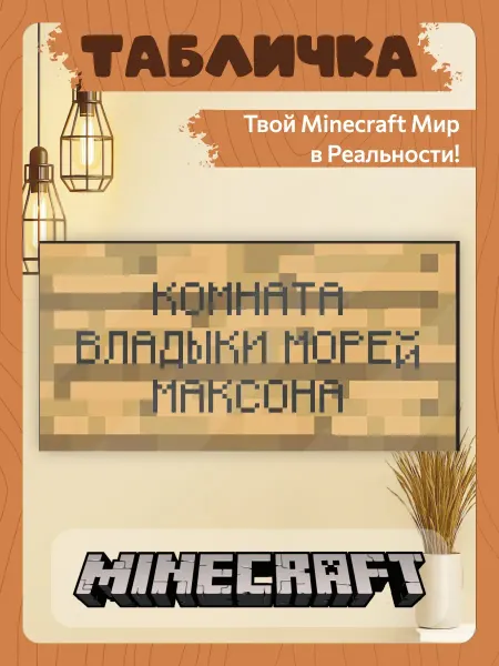 TREANT Табличка на стену Minecraft Комната владыки большая