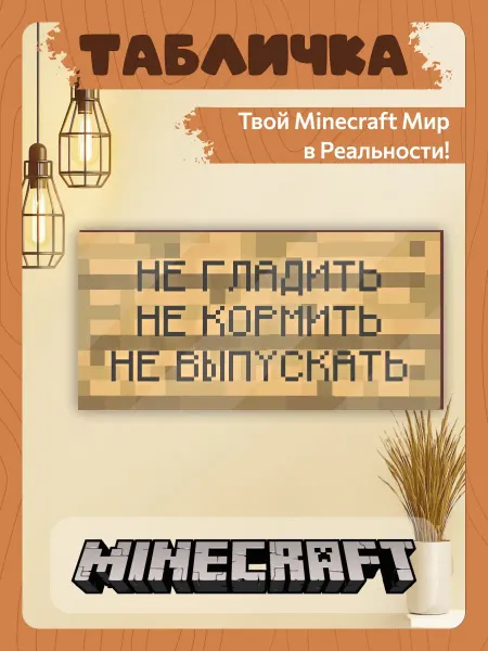 TREANT Табличка minecraft на дверь мем большая не гладить