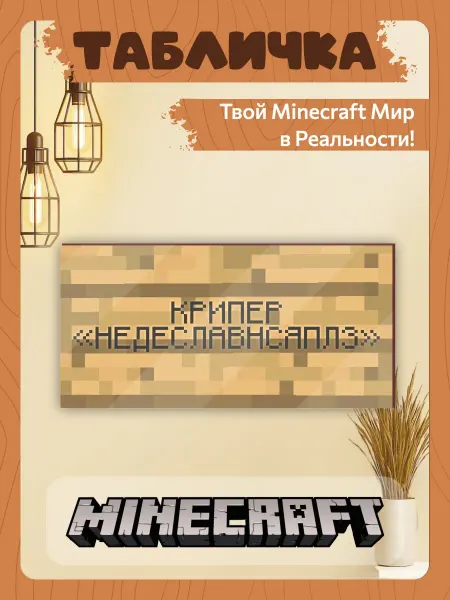 TREANT Табличка minecraft на дверь мем большая крипер