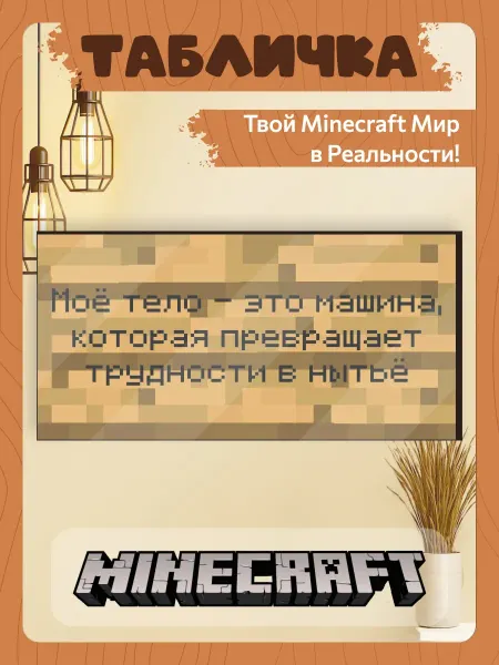 TREANT Табличка minecraft на дверь мем большая мое тело