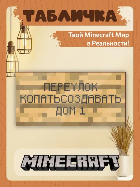 TREANT Табличка minecraft на дверь мем большая переулок