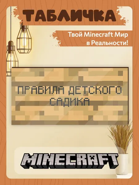 TREANT Табличка minecraft на дверь мем большая правила садика