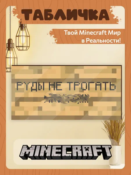 TREANT Табличка minecraft на дверь мем большая руды не трогать