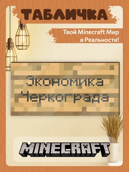 TREANT Табличка minecraft на дверь мем большая экономика