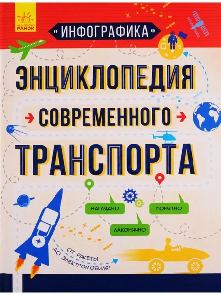 Издательство ранок Инфографика - Энциклопедия современного транспорта