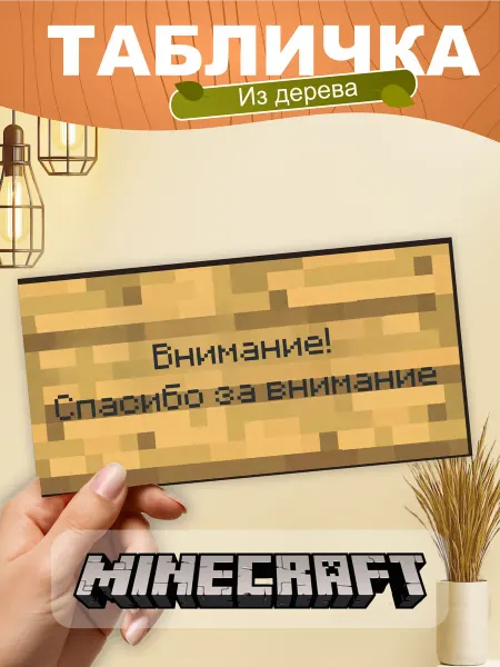 TREANT Табличка на стену Minecraft Внимание! Спасибо за внимание