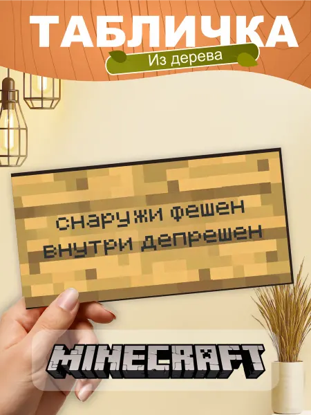 TREANT Табличка на стену Minecraft снаружи фешен внутри депрешен