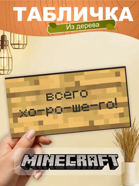 TREANT Табличка на стену Minecraft всего хо-ро-ше-го!