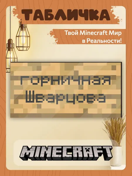 TREANT Табличка minecraft на стену горничная Шварцова